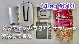 Vlog #013 メスティンの周辺アクセサリーが充実してきた