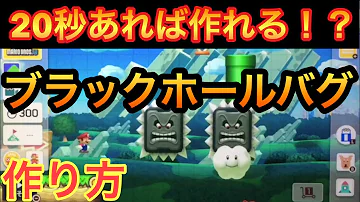 マリオメーカーバグ作り方wiiu マリオメーカーバグ作り方wiiu