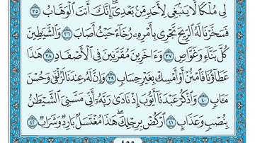 الشيخ ماهر المعيقلي سورة ص مكتوبة (Maher Al Muaqily Surah Ṣād)