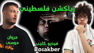 رياكشن فلسطيني! - مروان موسى - فيديو كليب بص يا كبير Bosakber