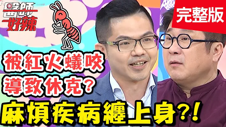 国中女私密处 流黄色分泌物...妈妈心急误以为是性病？！【#医师好辣】20210113 完整版 麻烦疾病缠上身 EP1083 贾蔚 Terry - 天天要闻