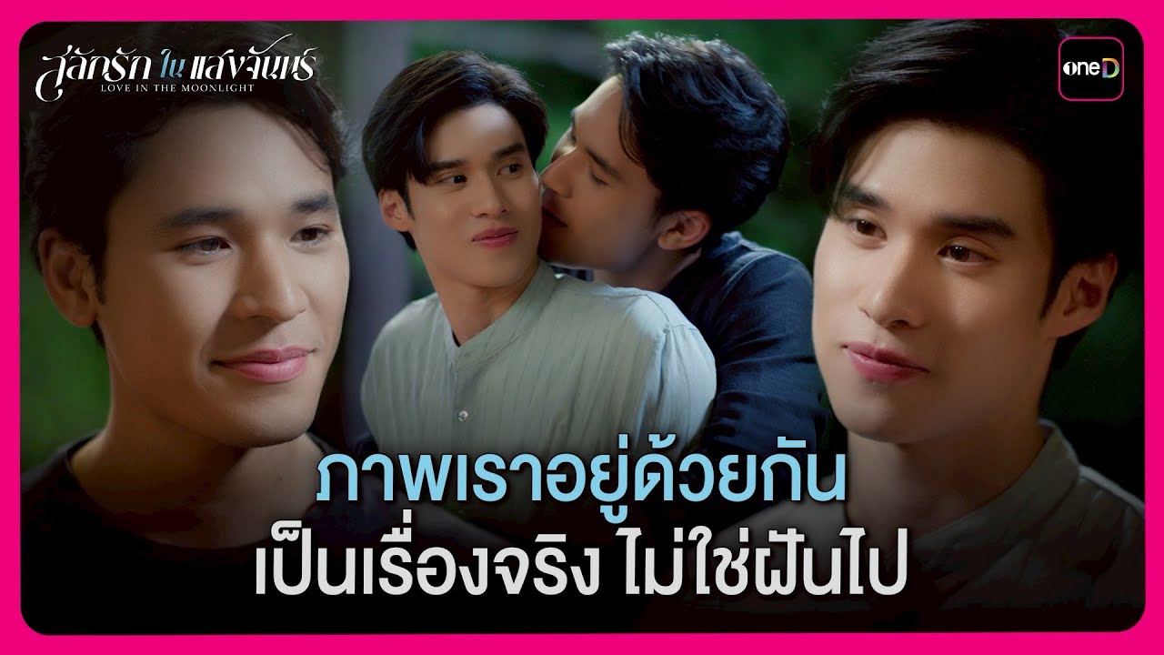 ภาพเราอยู่ด้วยกัน เป็นเรื่องจริง ไม่ใช่ฝันไป | Highlight สลักรักในแสงจันทร์ ตอนจบ | oneD