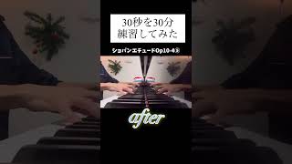 30秒を30分練習してみた　ショパンエチュードOp10-4編⑤(最終回) ショパンエチュード  10-4