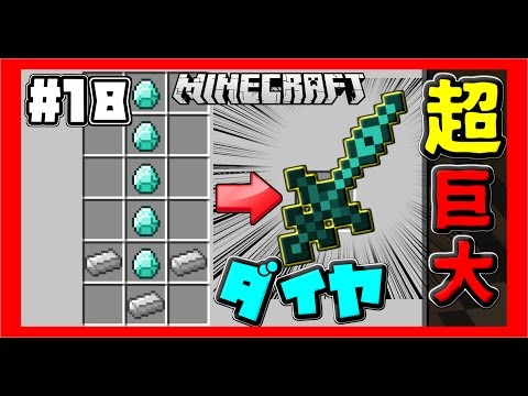マインクラフト 化物クラフト 18 超長いダイヤ剣 マイクラ実況 Youtube
