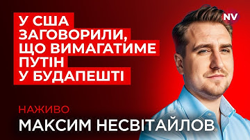 Зеленський візьме участь в перемовинах Путіна з Трампом в Угорщині. Що відомо? | Несвітайлов наживо