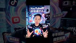YouTube的好处是什么 #诸葛拾一 #跨境电商 #chatgpt #youtubeshorts #china #chinese #marty
