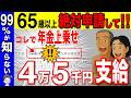 【年金上乗せ】65歳から一生涯もらえる隠れ年金！政府からのお小遣い絶対に申請して！！【振替加算/加給年金/配偶者特別加算】
