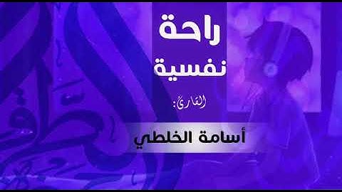 تلاوة مباركة للقارئ سيدي أسامة الخلطي