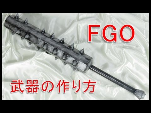 Fgo スパルタクスの棍棒の作り方 鬼灯の冷徹の金棒作りの参考にもどうぞ Youtube