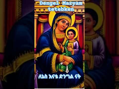 ለኔስ እናቴ ድንግል ናት ኦርቶዶክስ መዝሙር Lenays Enaty Dengel Nate Orthodox Mezmure Maryam