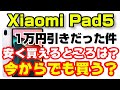 今からでもXiaomi Pad5を買うべきか？他に安く買えるところはあるか？調べてみました！10インチタブレットが大好き！
