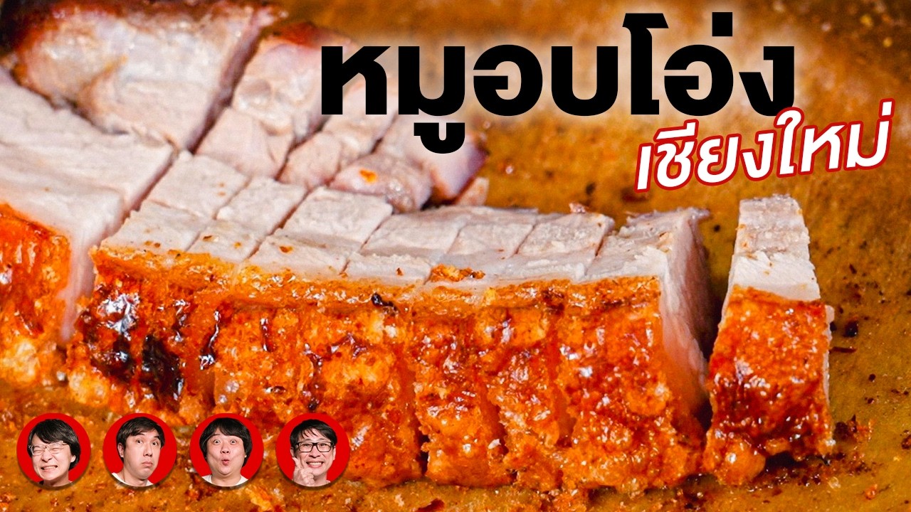 หมูอบโอ่ง เชียงใหม่ - เพื่อนกินข้าว