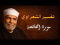 تفسير الشيخ الشعراوي سورة الفاتحة الجزء السادس اه د ن ا الص ر اط ال م س ت ق يم