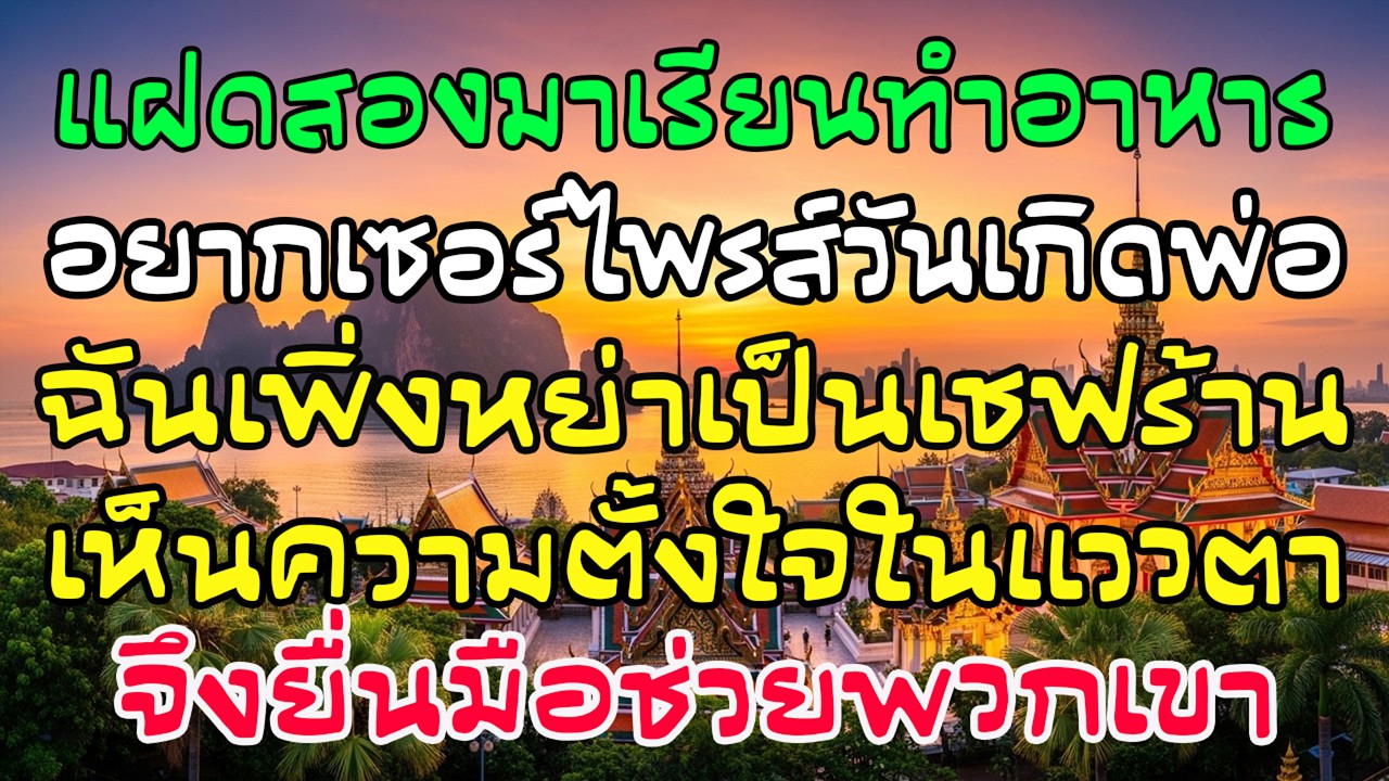 แฝดมาเรียนทำอาหารเซอร์ไพรส์พ่อ ฉันเชฟหย่าร้างยื่นมือช่วย—ชีวิตเปลี่ยน