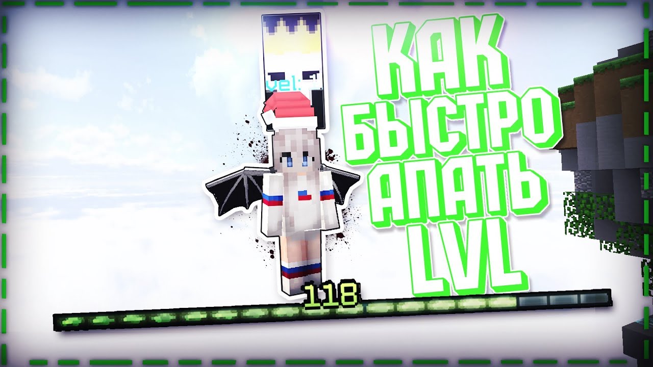 Поднять уровень майнкрафт - Minecraft | Minecraft