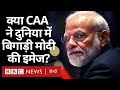 CAA-NRC पर जारी विवाद ने Narendra Modi की छवि को नुकसान पहुंचाया? (BBC Hindi)