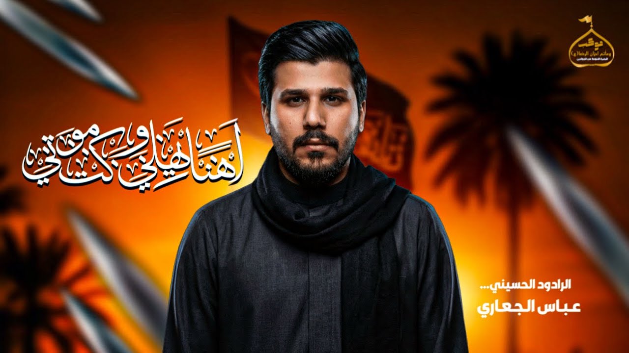 اهنا يهلي وكت موتي… / الرادود الحسيني عباس الجعاري