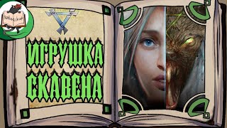 видео: Кошка из колючей проволоки | Warhammer Fantasy | Пересказ картинка: Кошка из колючей проволоки | Warhammer Fantasy | Пересказ