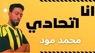 محمد مود | انا اتحادي | Mohamed Mood