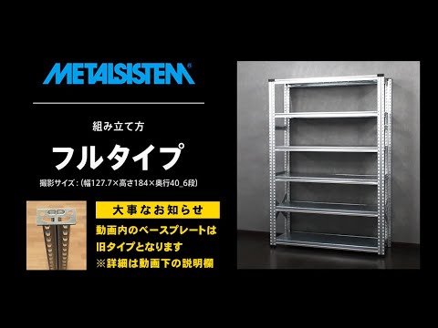 メタルシステム組立動画_フルタイプ - YouTube