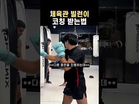 체육관 빌런이 <strong>코칭</strong> 받는법 #체육관 #빌런 #격투기 #복싱