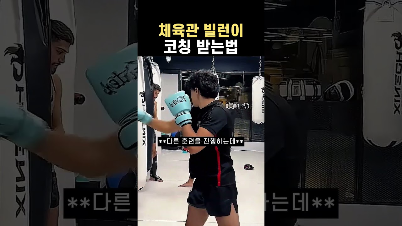 체육관 빌런이 코칭 받는법 #체육관 #빌런 #격투기 #복싱
