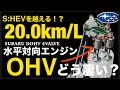 【S:HEVより優秀】スバル新型フォレスター燃費の救世主「水平対向OHVエンジン」はなぜ実現できないのか?を完全解説