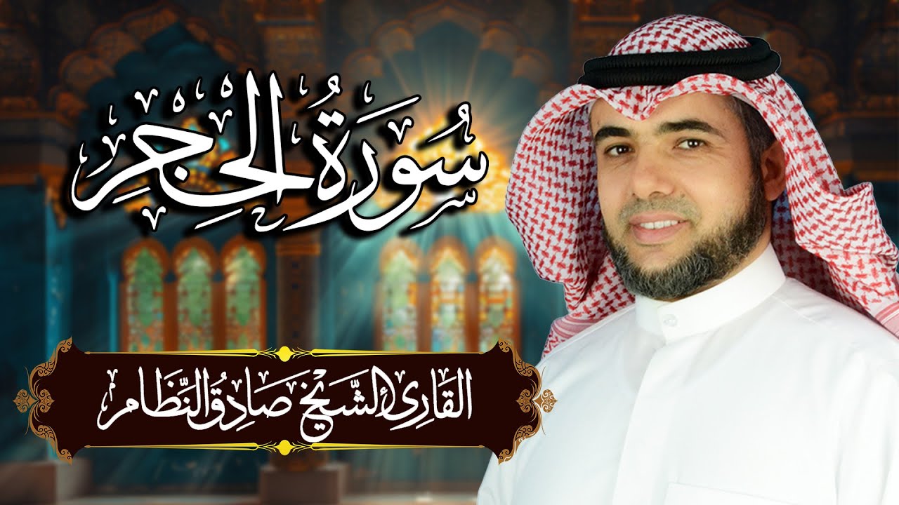 سورة الحجر مكتوبة ومترجمة | المصحف المرتل للقارئ صادق النظام