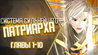 Система Сильнейшего Патриарха Главы 1-10 | Озвучка Манги