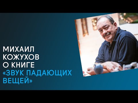Михаил Кожухов представляет книгу «Звук падающий вещей»