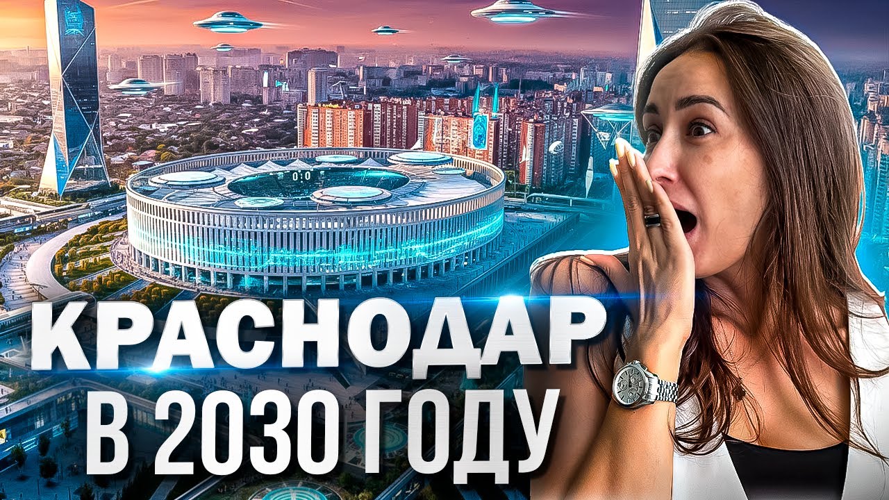 Я ОБАЛДЕЛА! Что будет с Краснодаром через 5 лет?