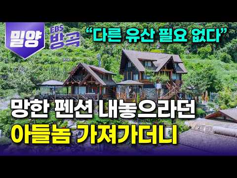 [경남 밀양] "내가 네 몸종이냐" 25년째 꾸려오던 집 내놓으라는 아들에게 물려주고 3년째, 쉴 날 없이 엄마 부려 먹더니..｜연일 마감 몰려오게 만든 아들｜#한국기행 #방방곡곡