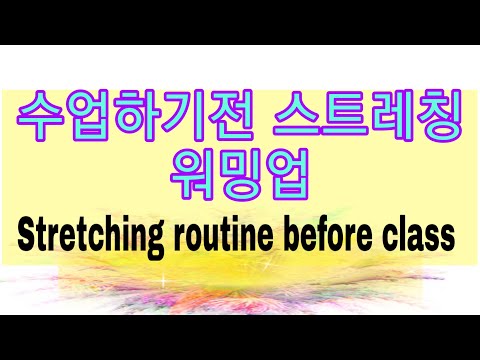 수업하기전 스트레칭 워밍업 영상 Line Dance Stretching routine before class