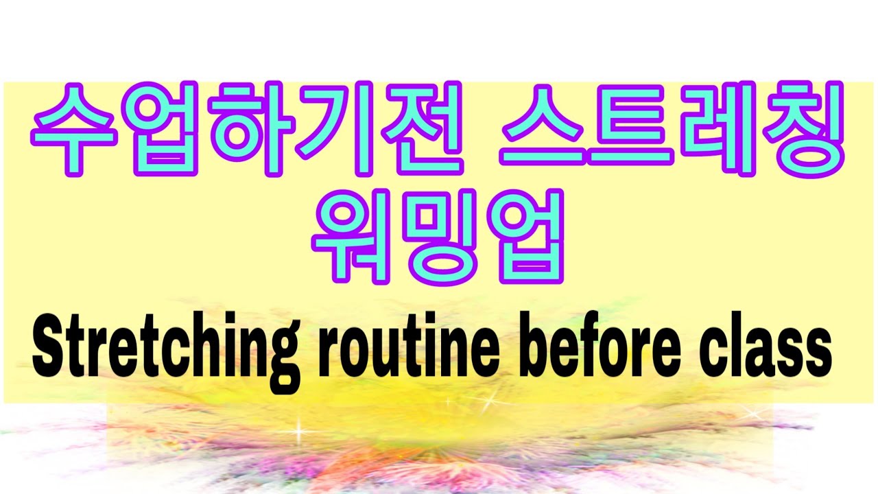 수업하기전 스트레칭 워밍업 영상 Line Dance Stretching routine before class
