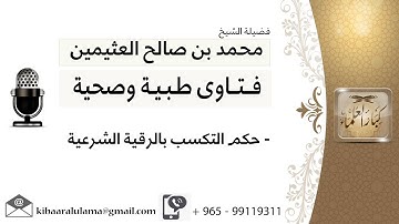 حكم التكسب بالرقية الشرعية #ابن عثيمين