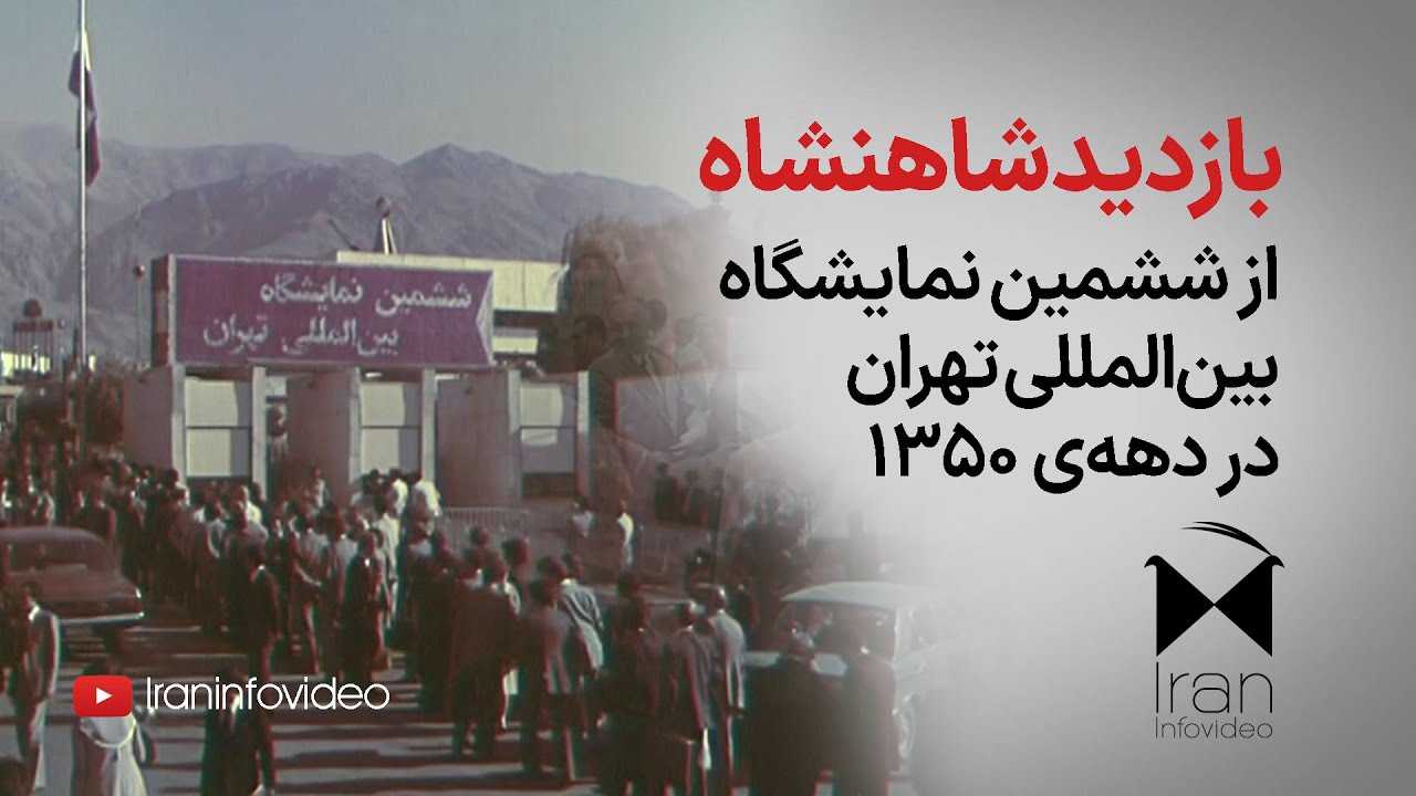 بازدید شاهنشاه از ششمین نمایشگاه بین المللی تهران