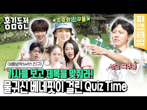 [#피크타임] 주우재 빠지니까 재밌는데? 요즘 노래 1도 모르는 사람들의 가사 보고 노래 맞히기 대결 | #홍김동전 | KBS 220811 방송