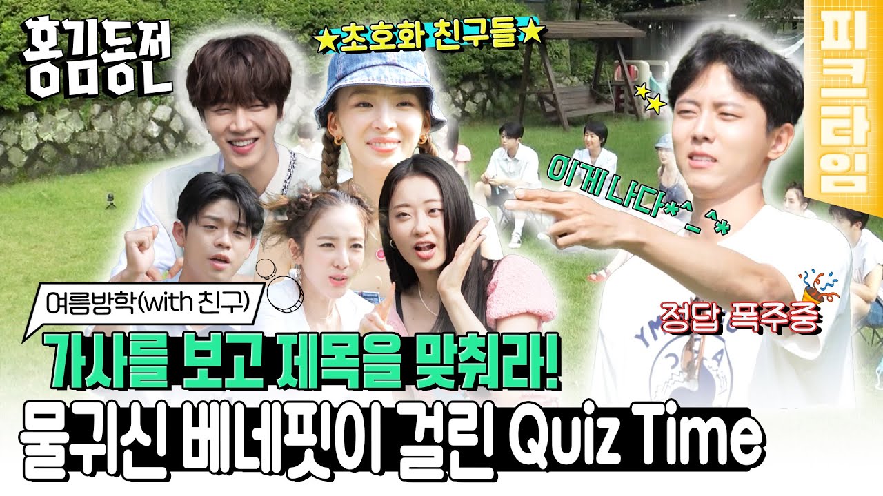 [#피크타임] 주우재 빠지니까 재밌는데? 요즘 노래 1도 모르는 사람들의 가사 보고 노래 맞히기 대결 | #홍김동전 | KBS 220811 방송