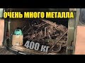 Я просто офигел! Думал такого уже не бывает! Очень много металла на нетронутой ферме!