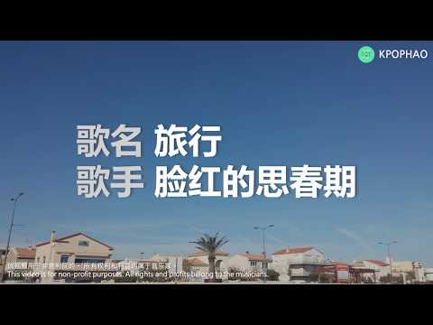 【歌手 : 脸红的思春期 (볼빨간 사춘기) 】 / 【歌名 : 旅行 (여행) 】 [中字 歌词] 【推荐的韩国音乐】