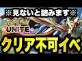 ユナイト運営、初心者用モードに『詰みイベント』を作ってしまう... 【ポケモンユナイト】