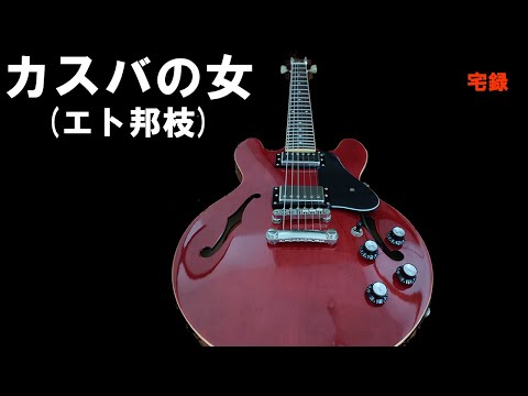 昭和歌謡カバー 106 「カスバの女」エト邦枝