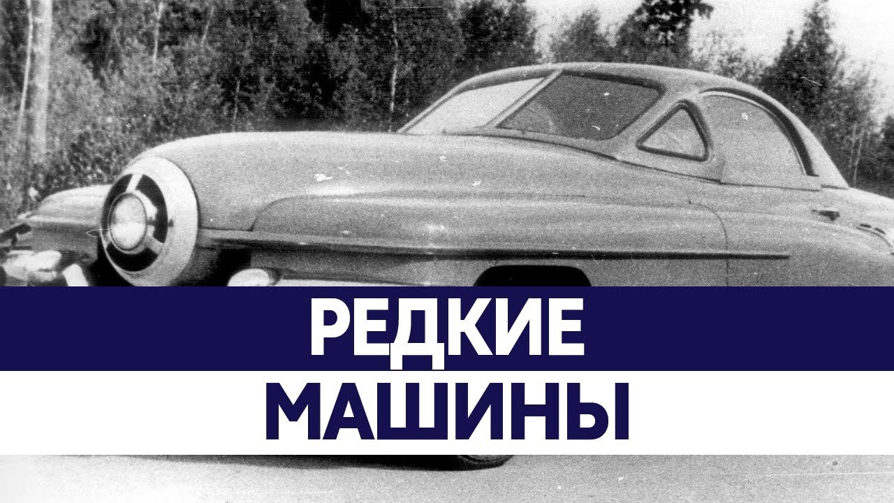Машины 50 годов ссср