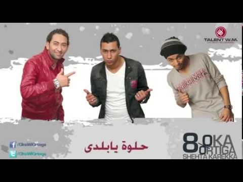 مهرجان حلوة يا بلدى اوكا واورتيجا      