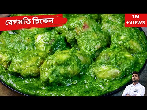 বেগমতি চিকেন জাস্ট ফাটাফাটি রেসিপি |Begmati chicken recipe| Chicken Begmati|Chicken recipe in bangla