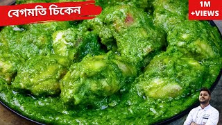 বেগমতি চিকেন জাস্ট ফাটাফাটি রেসিপি |Begmati chicken recipe| Chicken Begmati|Chicken recipe in bangla