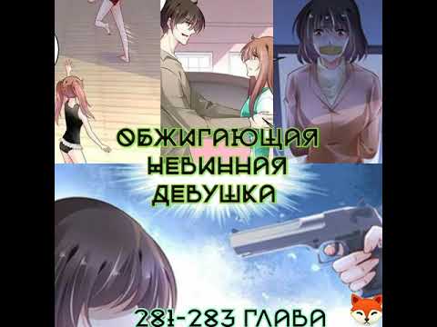 Обжигающая невинная девушка 281, 282 и 283 глава(озвучка)