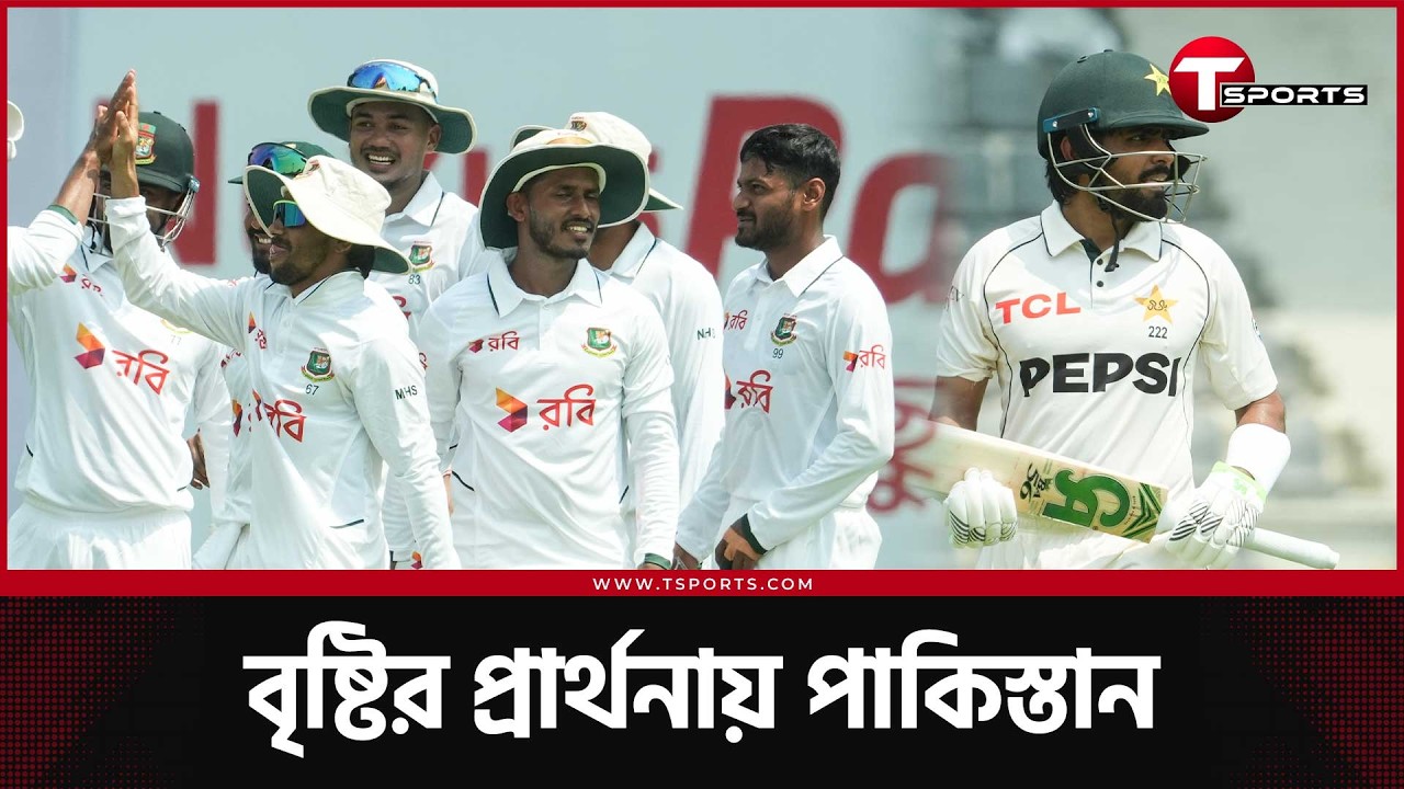 জিততে হলে ডিঙাতে হবে পাহাড়, করতে হবে বিশ্বরেকর্ড, পাকিস্তানকে বাঁচাতে পারে শুধুই বৃষ্টি | T Sports