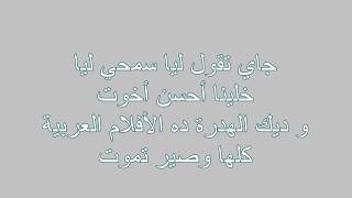 كلمات اغنية ماشي رجولة للفنانة أسماء المنور