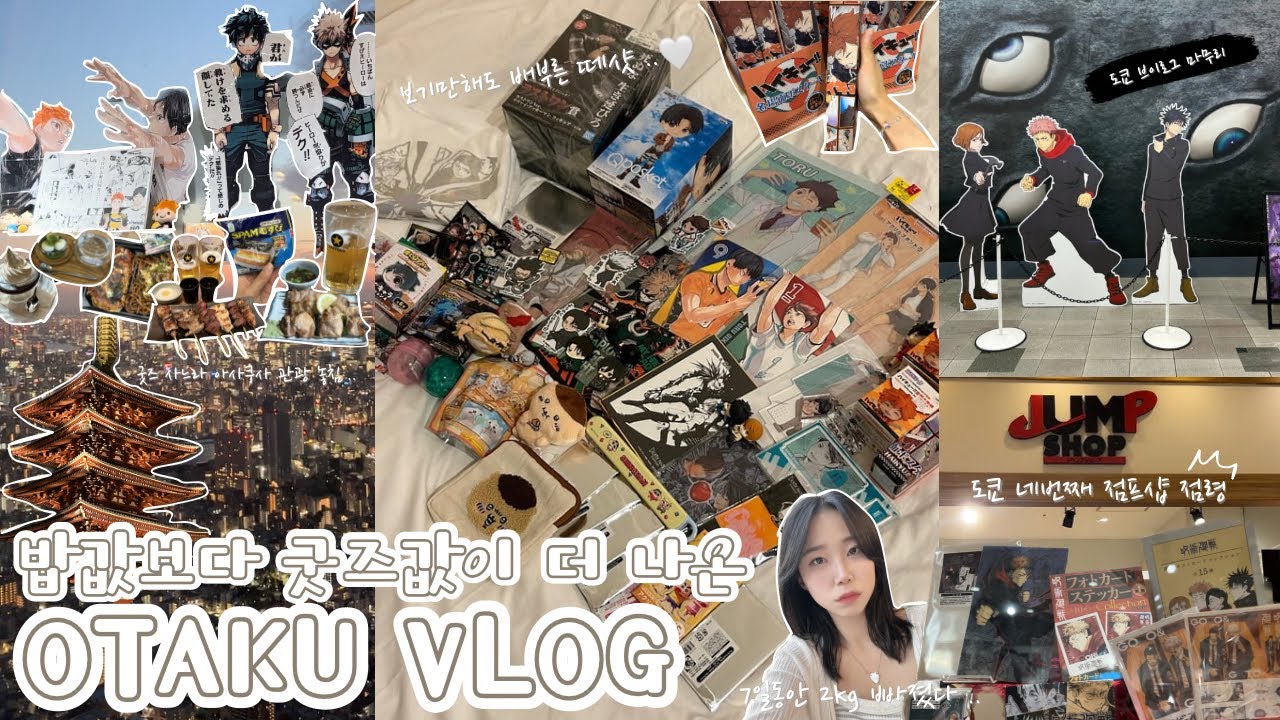 점프샵 때문에 스카이트리 가는 오타쿠 실존 | 남은 굿즈 랜덤깡 | 도쿄 브이로그 | 이케부쿠로 | 점프샵 | 도쿄 여행 마무리 | Otaku vlog